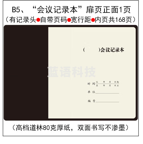 专题会议记录本 黑皮B5  可定制内容