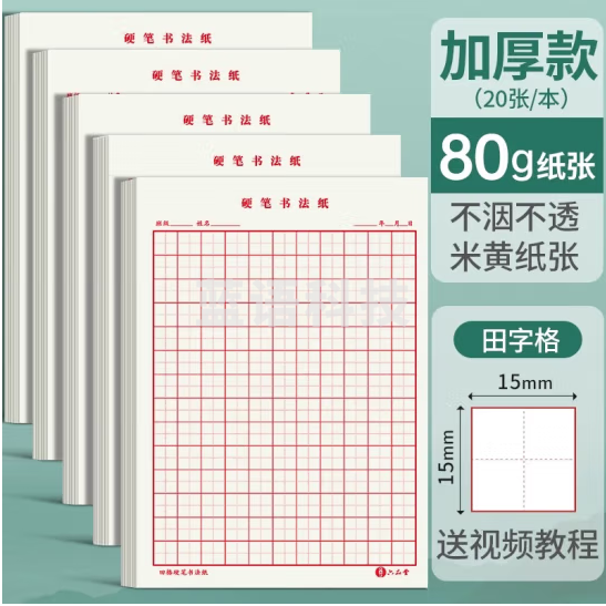 六品堂田字格钢笔练字本米字格方格纸硬笔书法作品专用纸成人小学生练字神器书法纸速成书写纸田格加厚款 田格5本100张（加厚）