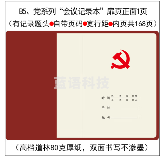 民主生活会记录本 笔记本 棕红皮 B5可定制内容