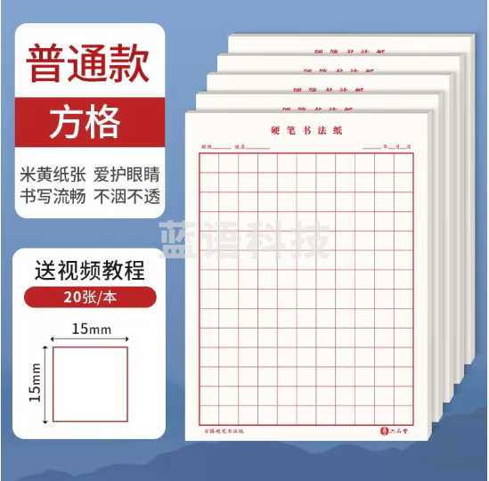 六品堂田字格钢笔练字本米字格方格纸硬笔书法作品专用纸成人小学生练字神器书法纸速成书写纸方格普通款