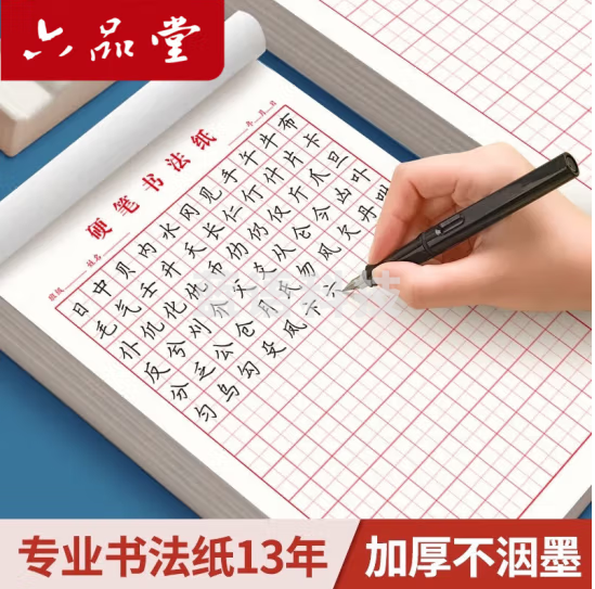 六品堂米字格钢笔练字本硬笔书法作品专用纸成人小学生练字神器书法纸速成书写纸21天练习纸用纸