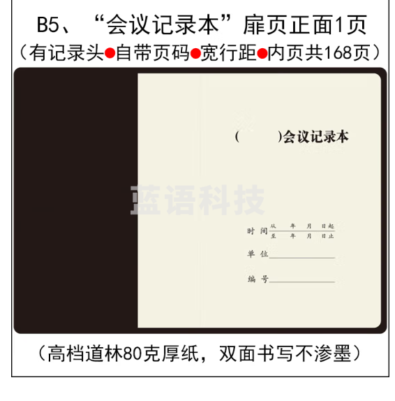 例会记录本 黑皮B5  可定制内容