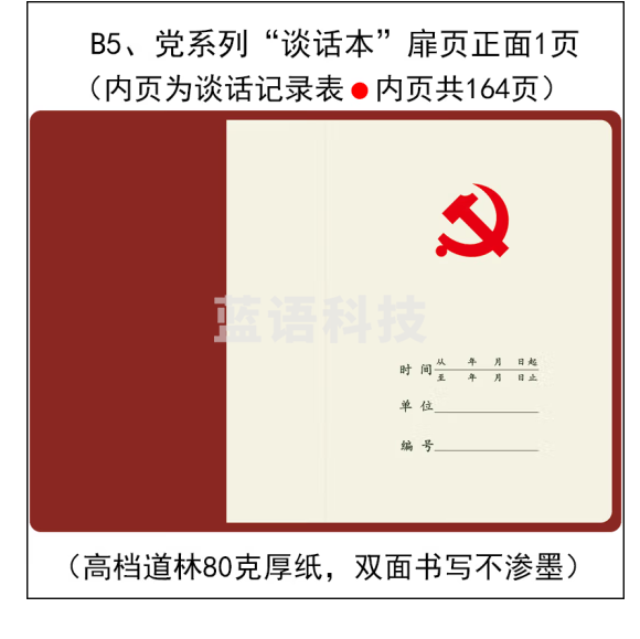 廉洁谈话记录本  笔记本 棕红皮 B5可定制内容