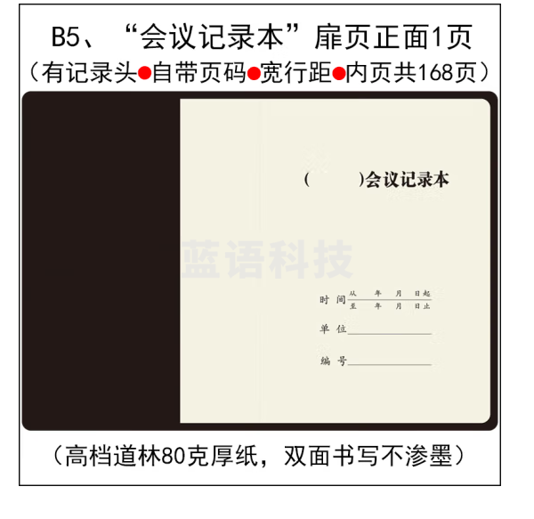监事会会议记录本 笔记本 黑皮B5 可定制内容
