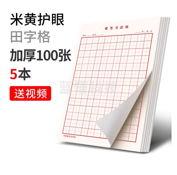 六品堂田字格钢笔练字本硬笔书法作品专用纸成人小学生练字神器书法纸速成书写纸21天练习纸用纸