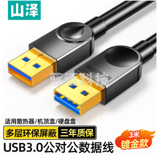 山泽USB3.0数据连接线公对公 双头移动硬盘盒高速传输线 笔记本散热器机顶盒连接线 黑色3米SDY-05A