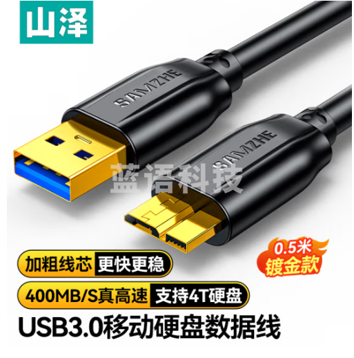山泽移动硬盘数据连接线 Micro USB3.0高速传输 支持西数希捷东芝硬盘盒连接线 0.5米 UM-05
