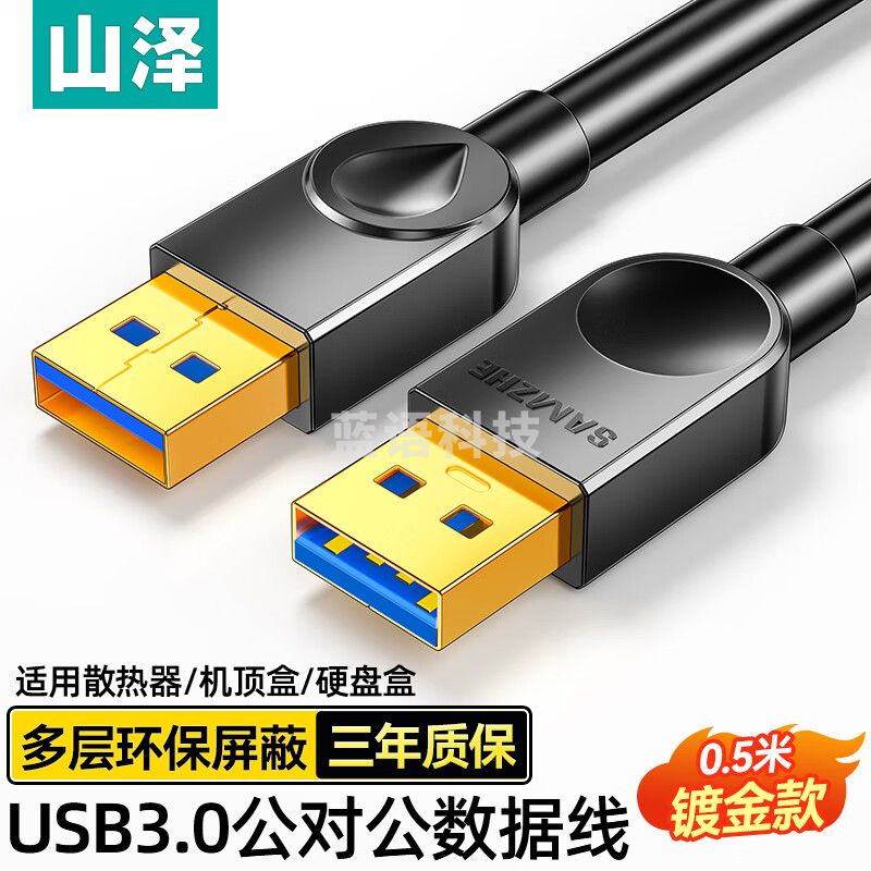 山泽USB3.0数据连接线公对公 双头移动硬盘盒高速传输线 笔记本散热器机顶盒连接线黑色0.5米SDY-01A