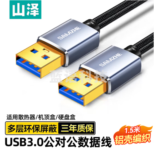 山泽双头USB3.0公对公数据连接线 移动硬盘盒高速传输连接线 笔记本接散热器机顶盒 1.5米 LKU-15