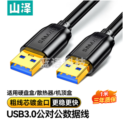 山泽usb3.0高速公对公数据线双头移动硬盘盒数据传输线笔记本散热器机顶盒车载MP3延长连接线1米TAM-10