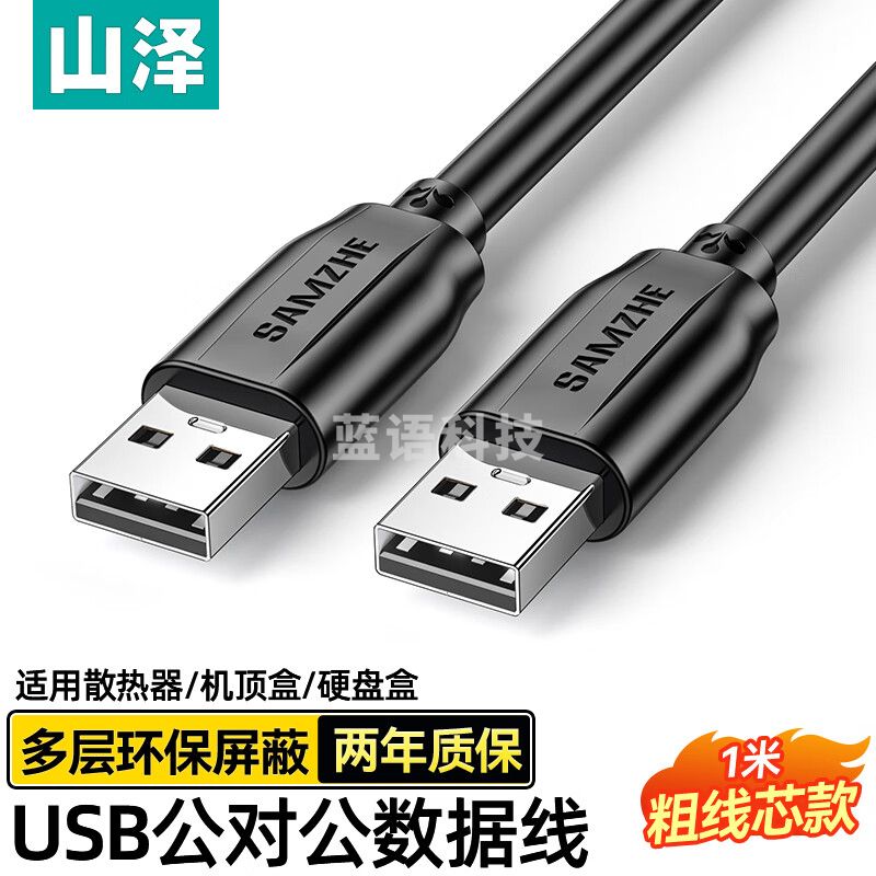 山泽 USB2.0数据连接线公对公 移动硬盘盒高速传输双公头连接线 笔记本接散热器机顶盒 1米 黑色 TMG-10