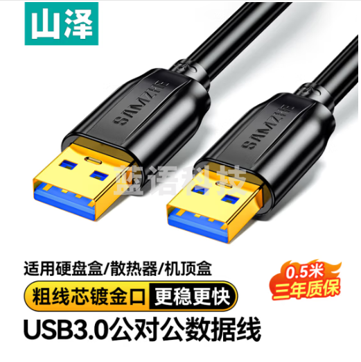 山泽USB3.0公对公延长线 双头USB移动硬盘盒数据传输线 笔记本散热器机顶盒连接线 黑色0.5米TAM-05