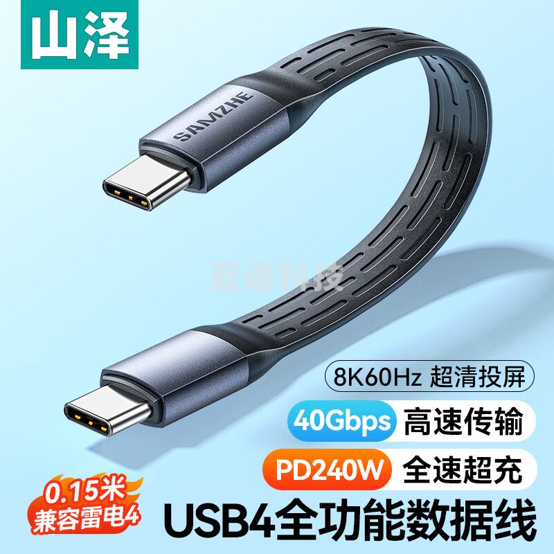 山泽USB4.0数据线双Type-C雷电4全功能max充电宝短线PD240W快充适用苹果华为手机笔记本iPhone15充电线