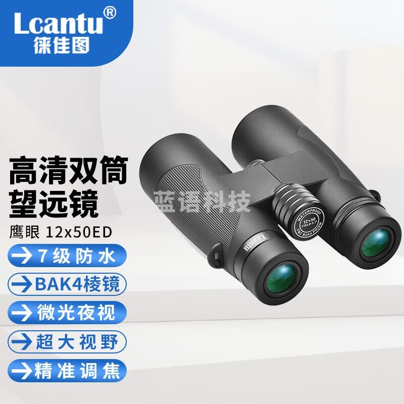 徕佳图（LCANTU）高清双筒望远镜 Hawkeye鹰眼10x50ED