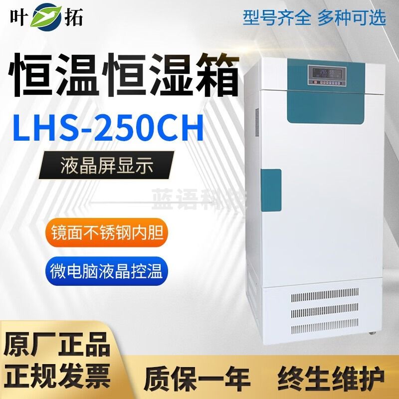 叶拓上海叶拓LHS系列恒温恒湿箱智能控制数据存储不锈钢内胆原厂 LHS-250CH