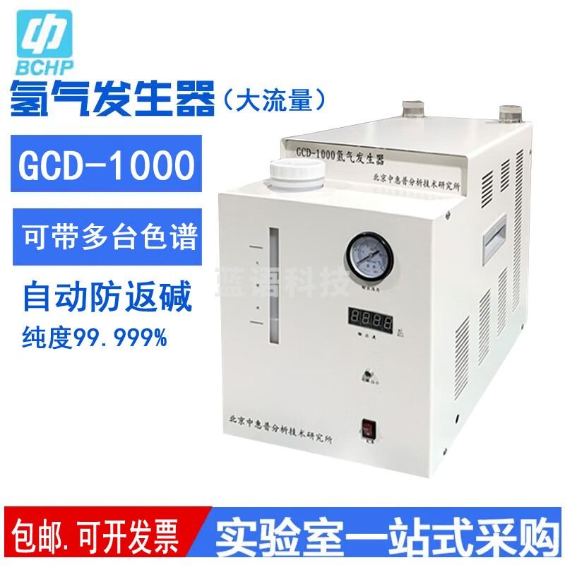 中惠普（BCHP）GCD-1000 氢气发生器碱液型 色谱气体源高纯度大流量99.99 GCD-1000 (0-1000ml/min)