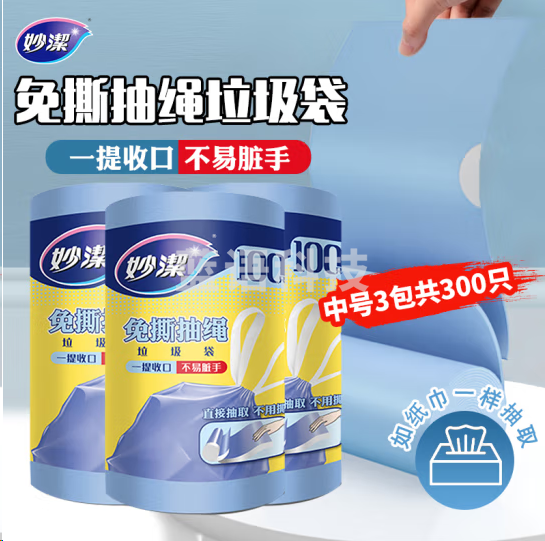 妙洁免撕抽绳垃圾袋中号100只*3包共300只 100101797874
