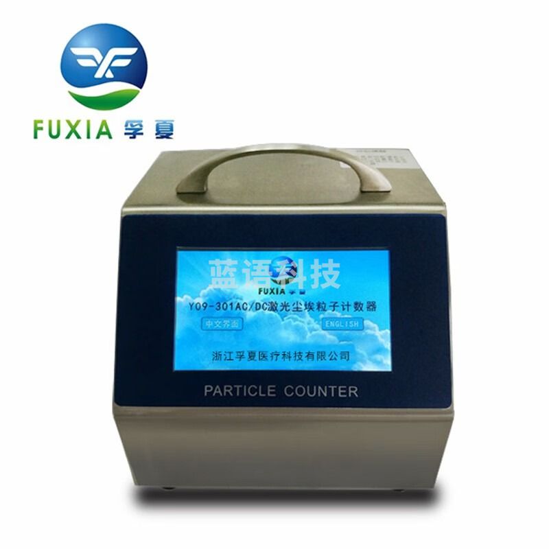 浙江孚夏 台式激光尘埃粒子计数器Y09-301(AC-DC) 粉尘浮游空气尘菌采样器2.83L