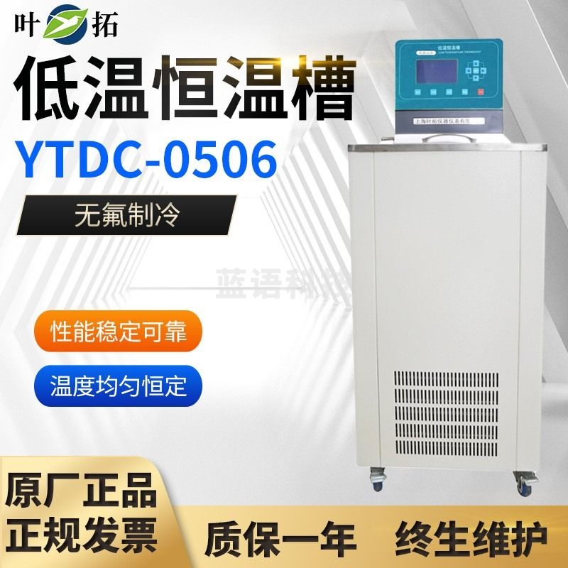 叶拓YTDC-0506/YTDC-0515 数显低温恒温槽 实验室低温水槽 YTDC-0506