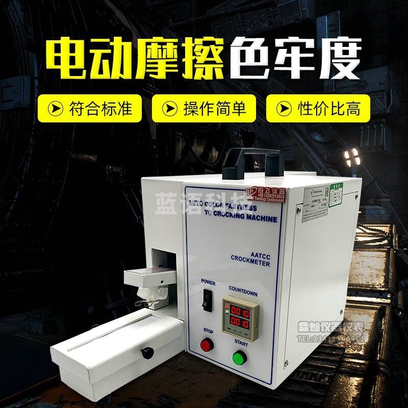 百飞仪器电动色牢度测试仪AATCC标准干湿摩擦色牢度试验机纺织脱色试验机