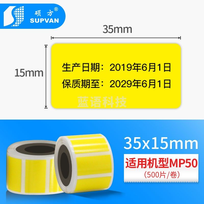 硕方（SUPVAN）MP50用空白不干胶标签纸 黄色15*35mm （500张）