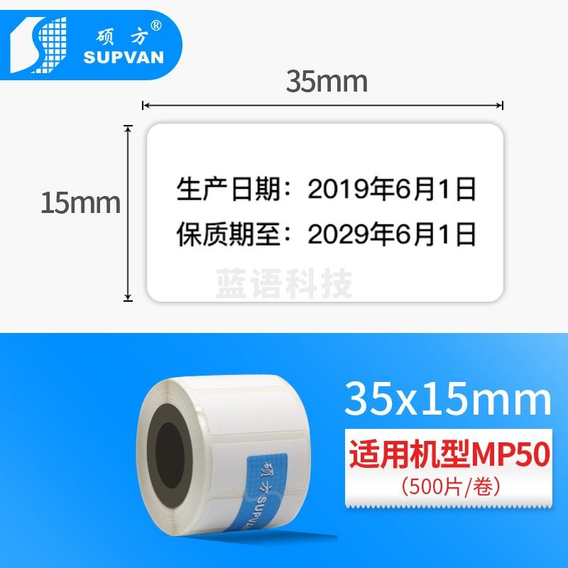 硕方（SUPVAN）MP50用空白不干胶标签纸 白色15*35mm （500张）