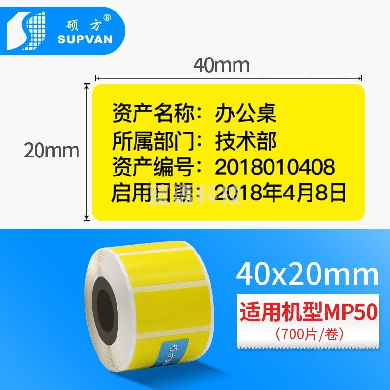 硕方（SUPVAN）MP50用空白不干胶标签纸 黄色20*40mm （700张）