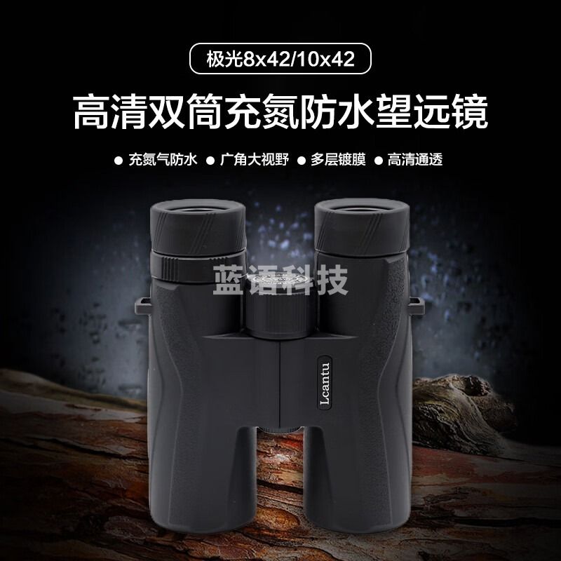 徕佳图Lcantu 高清双筒望远镜 充氮防水望远镜 Aurora极光10x42