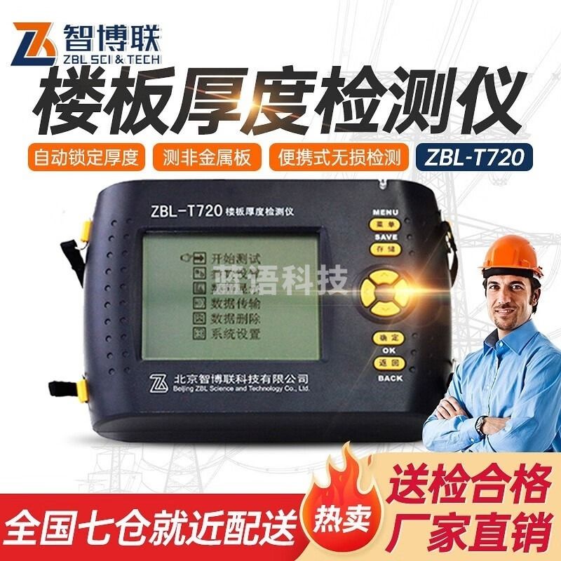 智博联/ZBL?SCI?&?TECH智博联ZBL-T720楼板厚度检测仪混凝土超声波楼板测厚仪建筑工程测量工具 安全用仪器