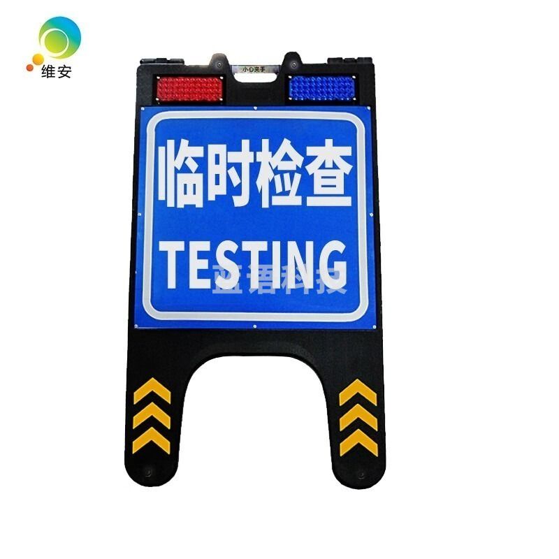 A 维安 移动便携手提式 折叠临检警示牌  交通运输类 教学仪器 pH 试纸