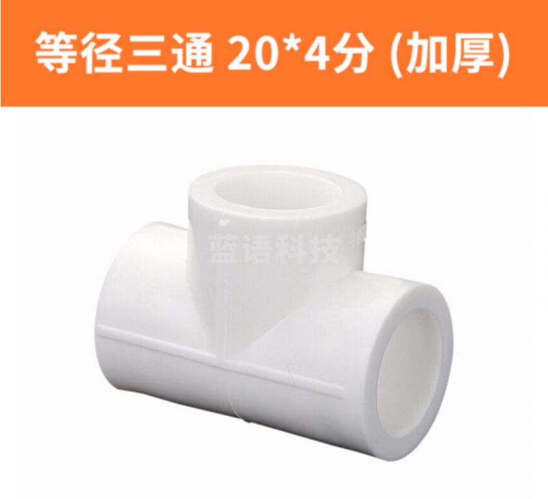 PPR三通 4分三通20mm
