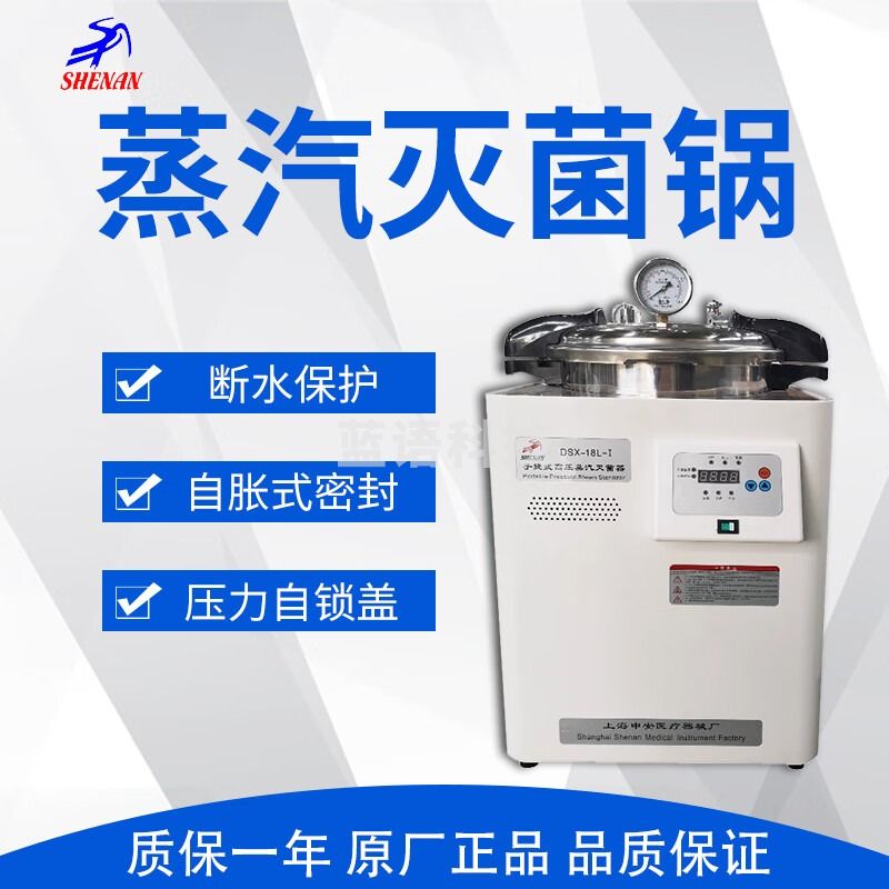 上海申安SHENAN手提式压力蒸汽灭菌器 DSX-18L-I 18立升 DSX-18L-I