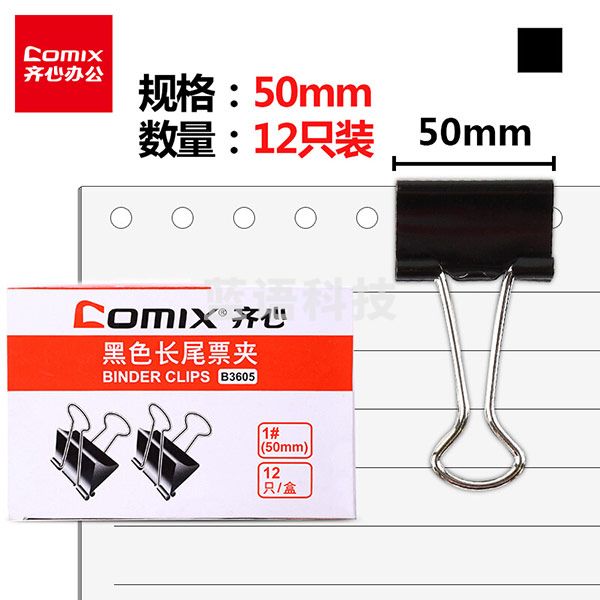 齐心（COMIX） 黑色长尾夹票夹 大号50mm金属燕尾夹票据夹子 12只/盒 B3605