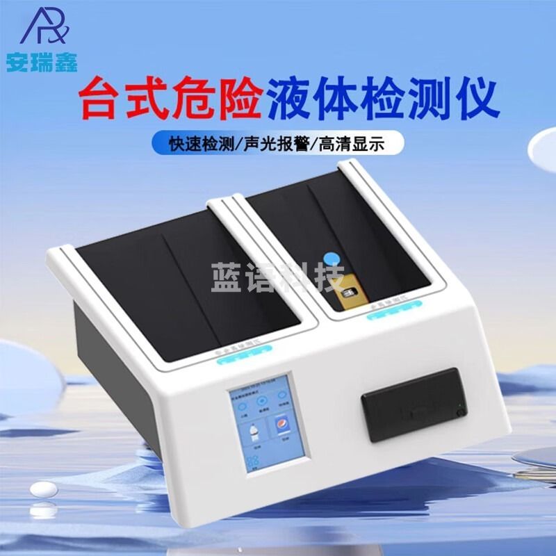 安瑞净 安瑞鑫 AR-YT01 台式危险液体探测仪 环保监测设备