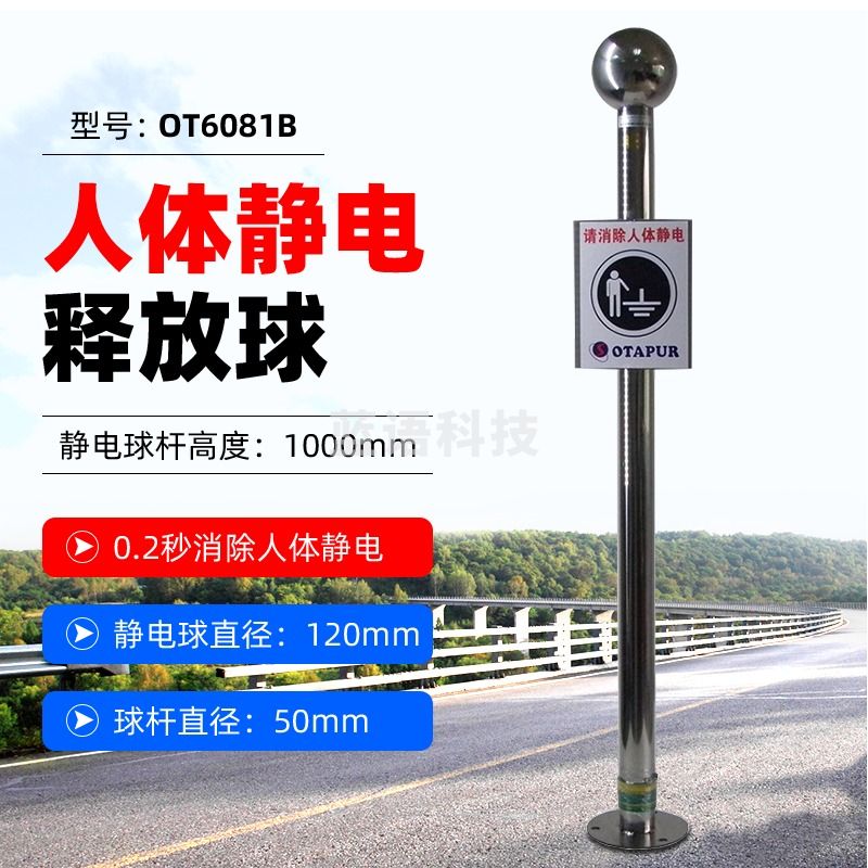OTAPUR人体静电释放球OT6081B触摸式静电消除器 防静电触摸球柱 OT6081B