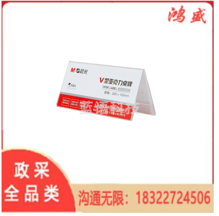 晨光（M&G）商务V型会议桌牌200*100mm 座位牌 广告展示牌 名牌 ASC99353 单个装 L