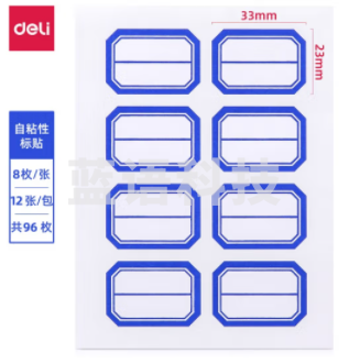 口取纸 标签纸 得力7190自粘性标贴(白)23*33mm(本) 10本起售
