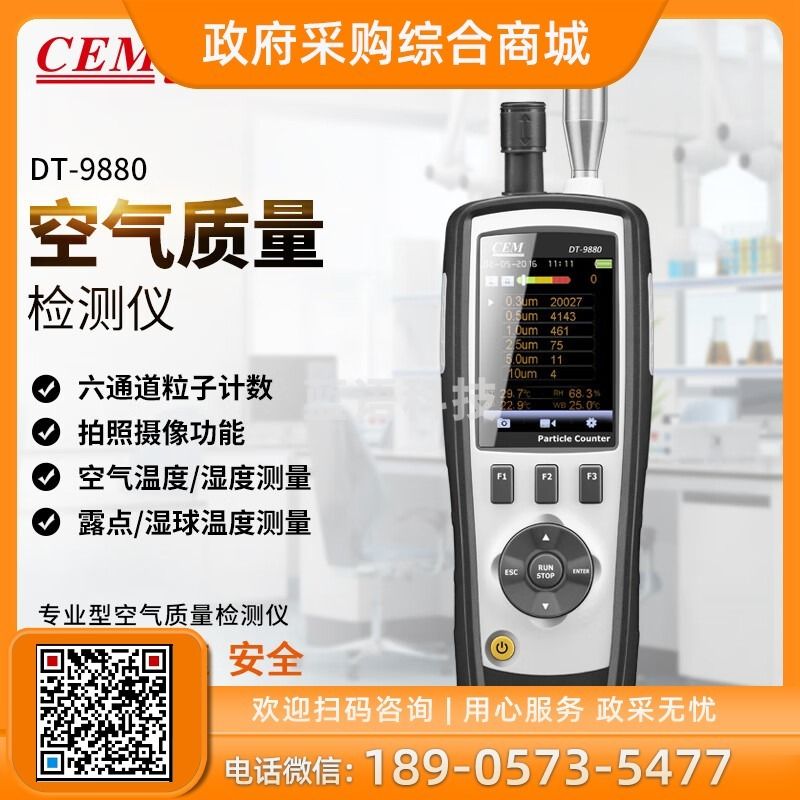 华盛昌（CEM）DT-9880 PM2.5空气质量检测仪 尘埃粒子计数器 环境检测仪 安全用仪器