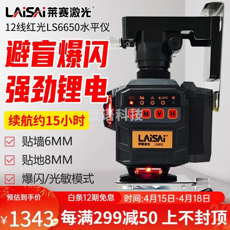 莱赛（LAISAI）莱赛水平仪绿光12线LSG6650红光贴墙贴地抹灰打点贴砖投线 【红光室外】LS6650双锂电+底座 安全用仪器