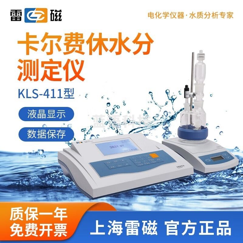 雷磁 卡尔费休水分测定仪ZDY-501/502库仑法水分检测仪微量水份测定仪 KLS-411水质检测仪 安全用仪器