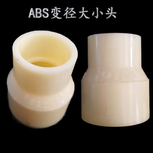 ABS异径直通 ABS变径 50*32