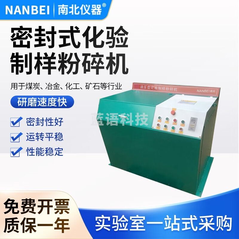南北仪器 制样粉碎机 实验室煤质分析密封式制样粉碎机机性机 GJ-6Y 安全用仪器