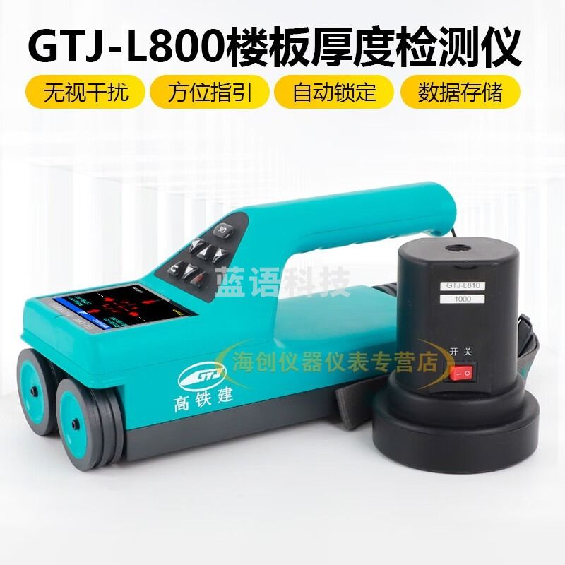 中交建仪高铁建 GTJ-L800一体式楼板测厚仪非金属厚度检测仪板厚度测量仪 安全用仪器