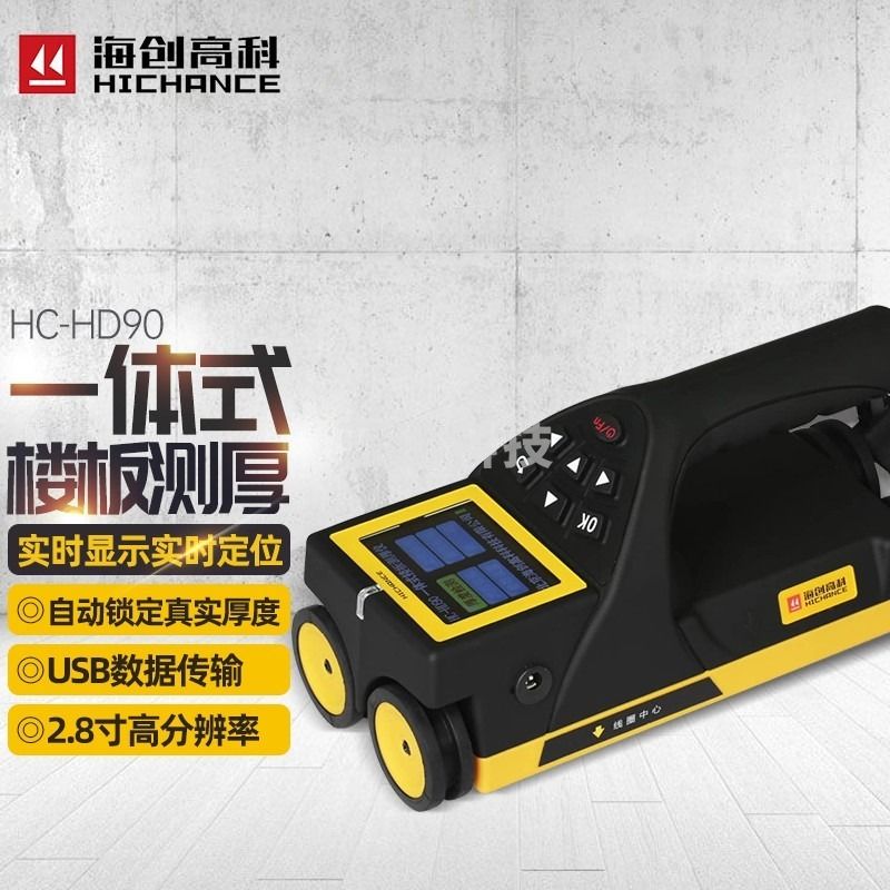 海创高科（HICHANCE） HD90一体式楼板厚度检测仪HC-HD850混凝土板非金属板厚度测量仪 HC-HD90一体式楼测量仪 安全用仪器