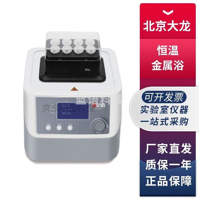 北京大龙HB系列实验室干式加热恒温金属浴试管干浴器 H100-Pro金属浴 安全用仪器