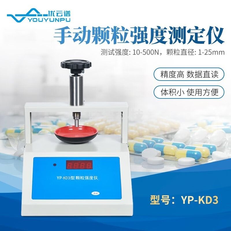 优云谱颗粒强度测定仪自动化水果催化剂化肥药品数显颗粒硬度测试仪 手动型强度10N-500N直径1-25mm 安全用仪器
