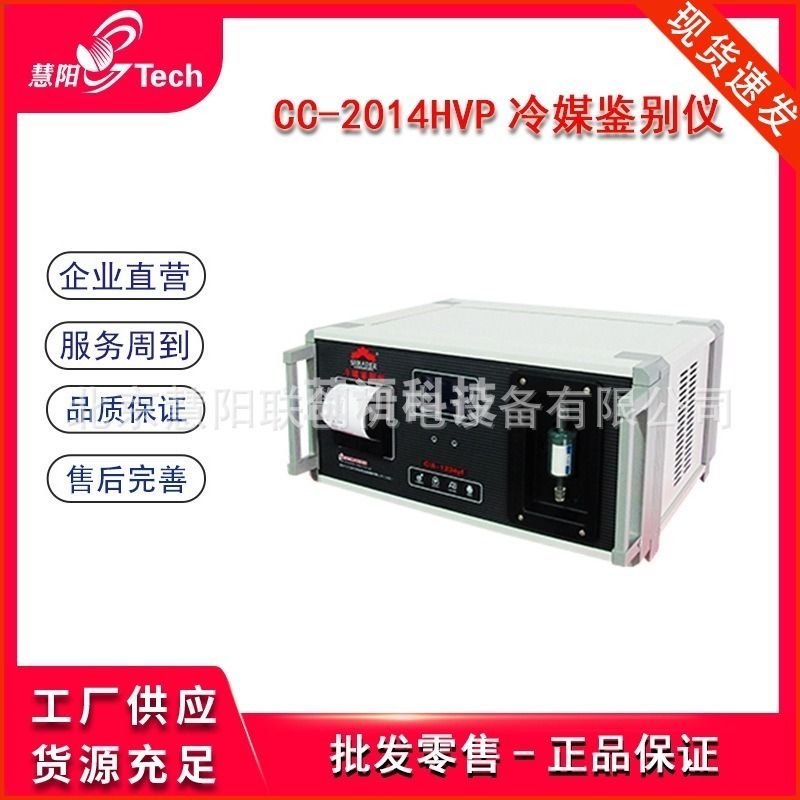 心悦灵 HYCC-2014HVP制冷剂鉴别仪  学科专用仪器设备