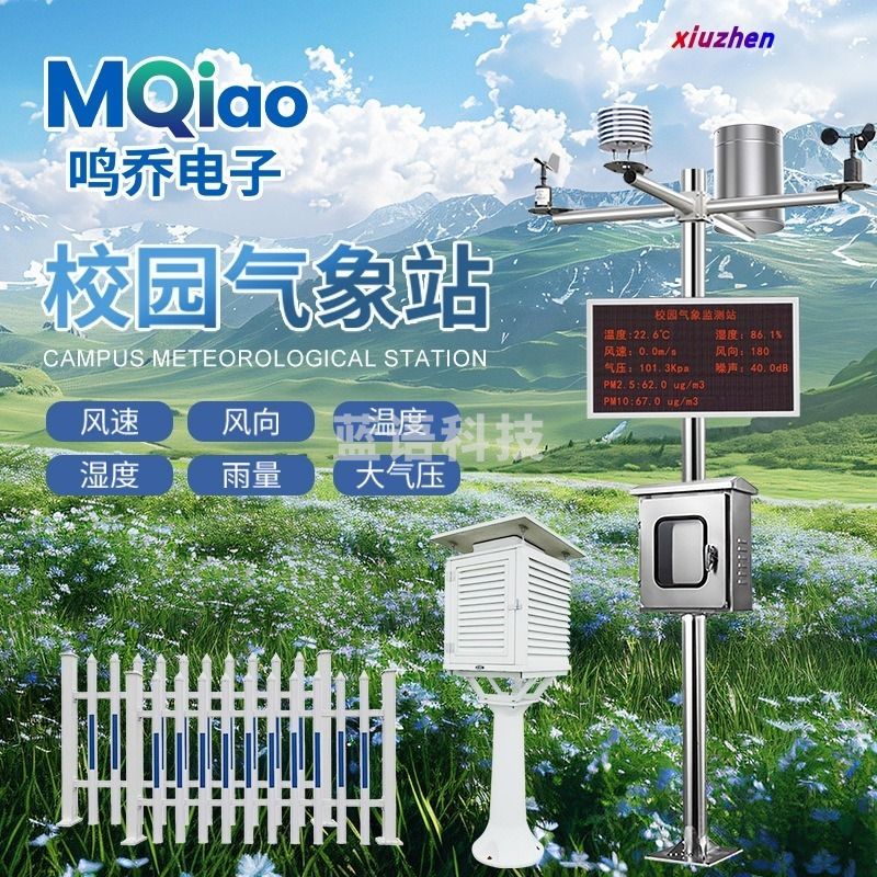 红泰吉 HTJ-XYQXZ 校园气象站 观测站 自动环境监测设备