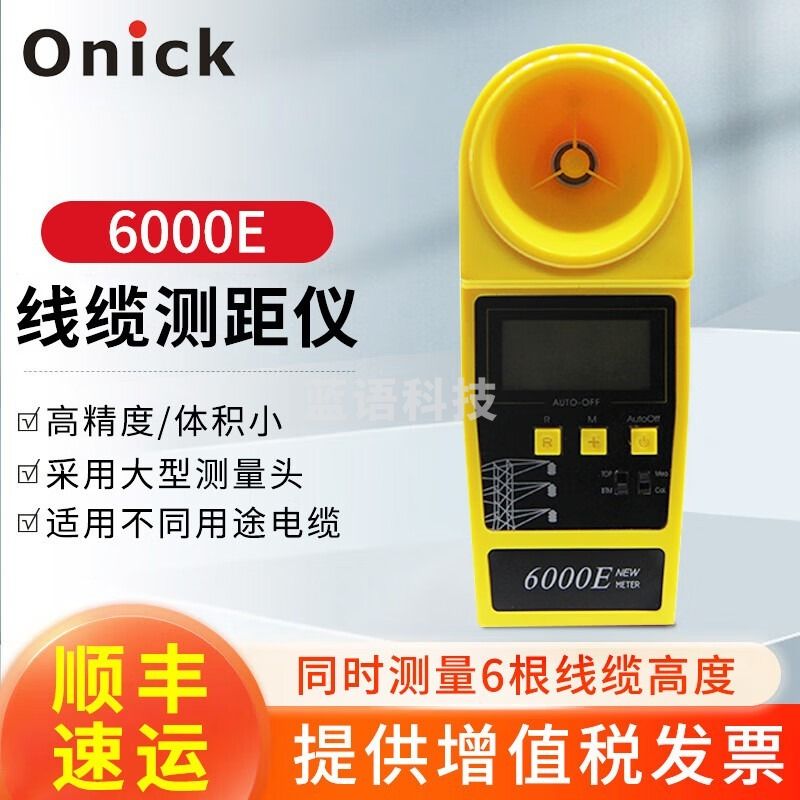 Onick欧尼卡线缆测高仪6000E高精度高端版测距仪电力通信传输电缆光缆 安全用仪器