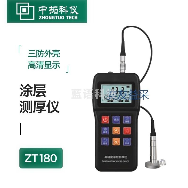 奕友益采 中拓科仪ZT180涂层测厚仪 学科专用仪器设备
